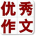 满分优秀作文集 LOGO-APP點子