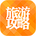 旅游攻略 旅遊 App LOGO-APP開箱王