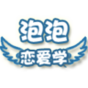 泡泡恋爱学 娛樂 App LOGO-APP開箱王