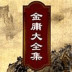 金庸武侠小说大全集 書籍 App LOGO-APP開箱王