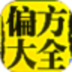 中医偏方大全 健康 App LOGO-APP開箱王