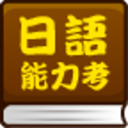 日语能力考小贴士 書籍 App LOGO-APP開箱王