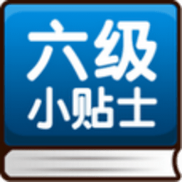 大学英语六级考试小贴士 書籍 App LOGO-APP開箱王