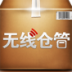 无线仓管 LOGO-APP點子