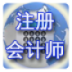 注册会计师考试真题解析 LOGO-APP點子