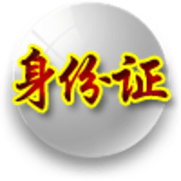 身份证归属地查询 生活 App LOGO-APP開箱王