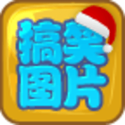 搞笑图片(圣诞版) 娛樂 App LOGO-APP開箱王