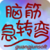 脑筋急转弯大全 LOGO-APP點子