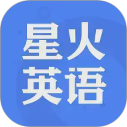 星火英语