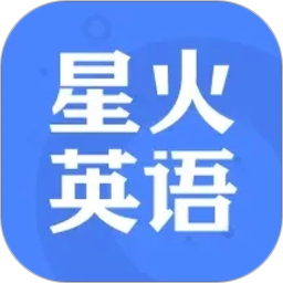星火英语
