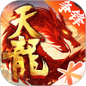 天龙八部手游（端游正版）