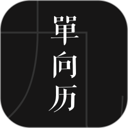 单向历鸿蒙版