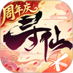 寻仙