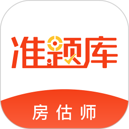 房地产估价师准题库鸿蒙版