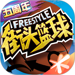 街头篮球（三周年）鸿蒙版