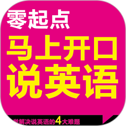 马上开口说英语鸿蒙版