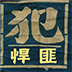 中国十大悍匪 書籍 App LOGO-APP開箱王