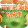 儿童科普-小可训练狗 休閒 App LOGO-APP開箱王