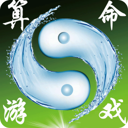 算命游戏(神算子)