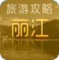 丽江旅游攻略2012版 旅遊 App LOGO-APP開箱王