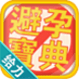 避孕宝典 生活 App LOGO-APP開箱王