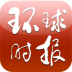 环球时报英文版 LOGO-APP點子