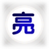 永久免费最亮电筒 娛樂 App LOGO-APP開箱王