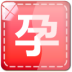 怀孕期知识百科 LOGO-APP點子