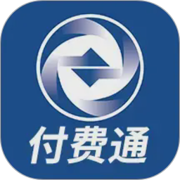 付费通