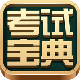 考试宝典 教育 App LOGO-APP開箱王