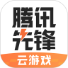 腾讯先锋（原先游）