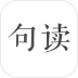 句读安卓版