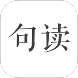句读