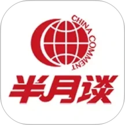 半月谈