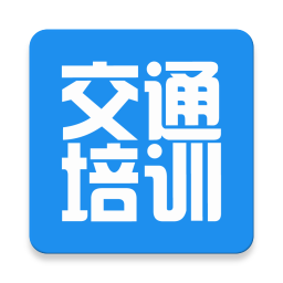 交通培训鸿蒙版