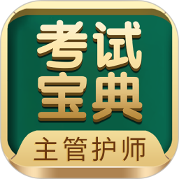 主管护师考试宝典鸿蒙版