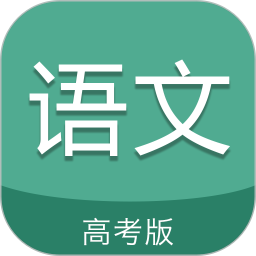 高考语文通鸿蒙版