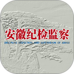安徽纪检监察鸿蒙版