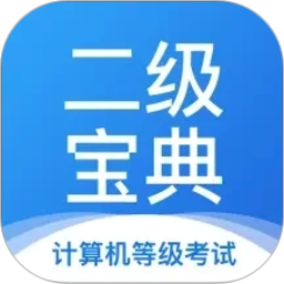 计算机二级宝典