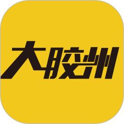 大胶州鸿蒙版