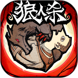 狼人杀鸿蒙版