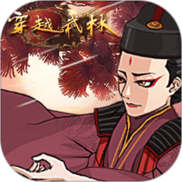 穿越武林鸿蒙版