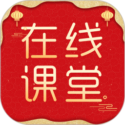 在线课堂