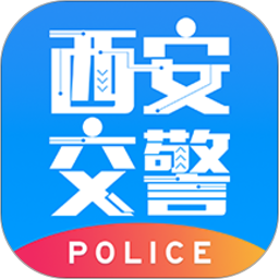 西安交警警用版2.5.0