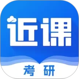 近课考研