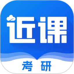 近课考研