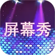 LED屏幕秀