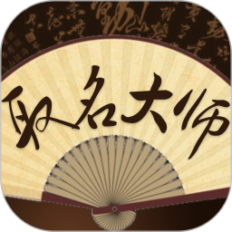 取名大师鸿蒙版
