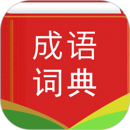 汉语成语词典4.7.1