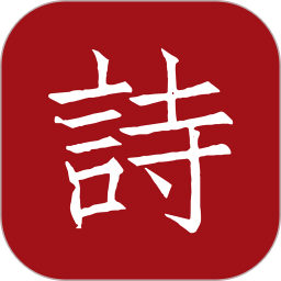 墨客诗词鸿蒙版